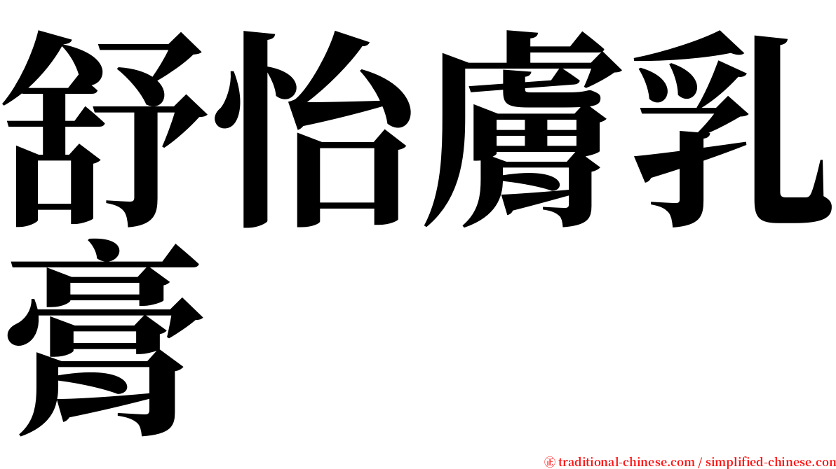 舒怡膚乳膏 serif font