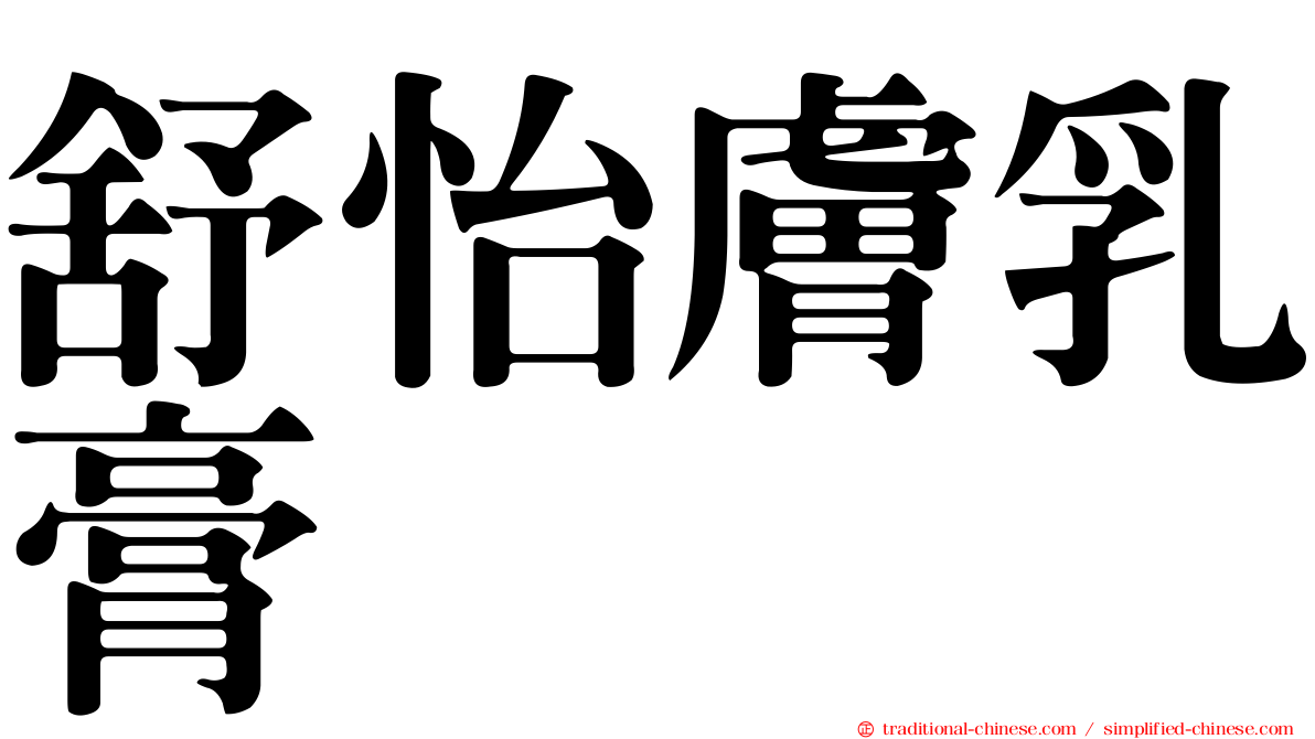 舒怡膚乳膏