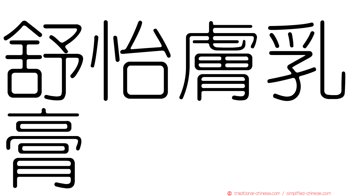 舒怡膚乳膏