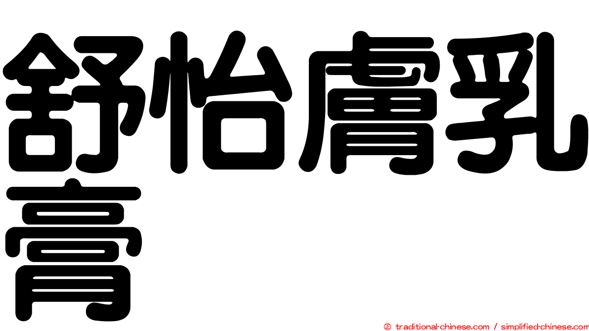 舒怡膚乳膏