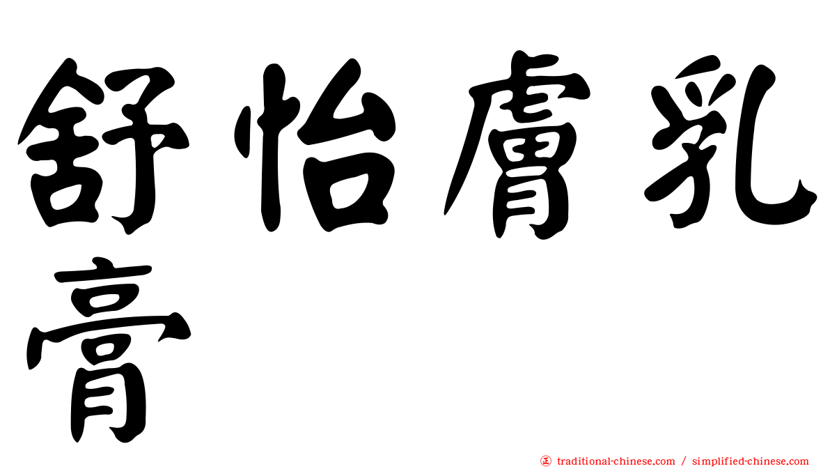 舒怡膚乳膏