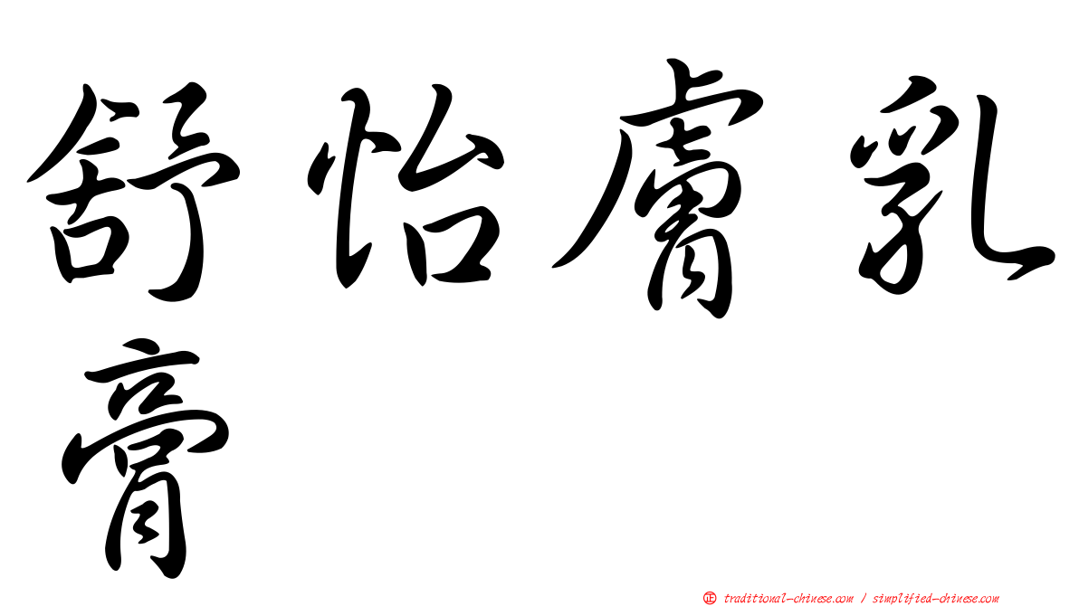 舒怡膚乳膏