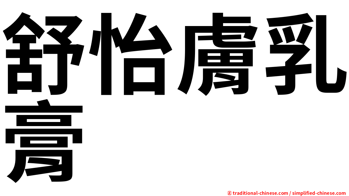 舒怡膚乳膏