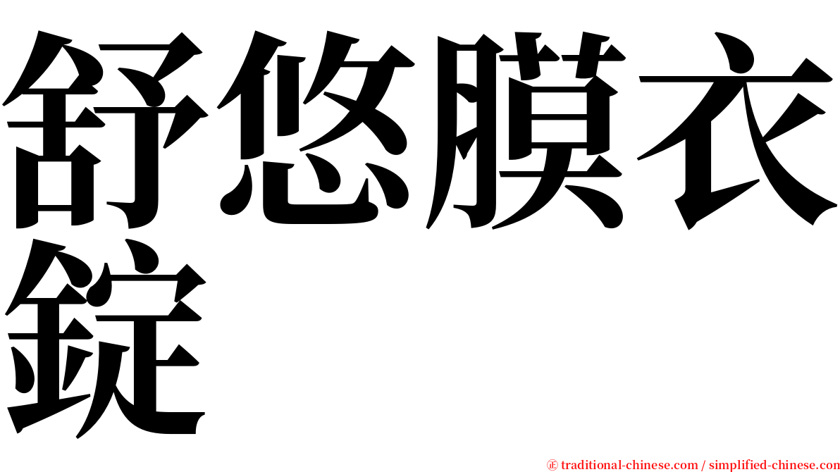 舒悠膜衣錠 serif font