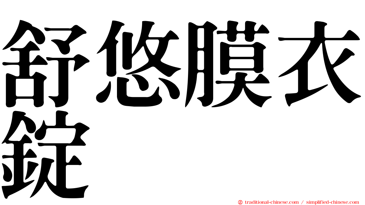 舒悠膜衣錠