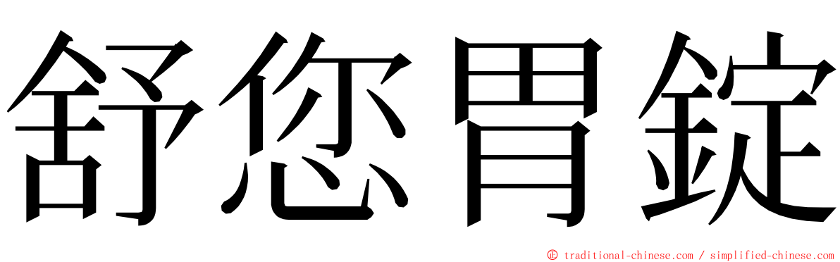 舒您胃錠 ming font
