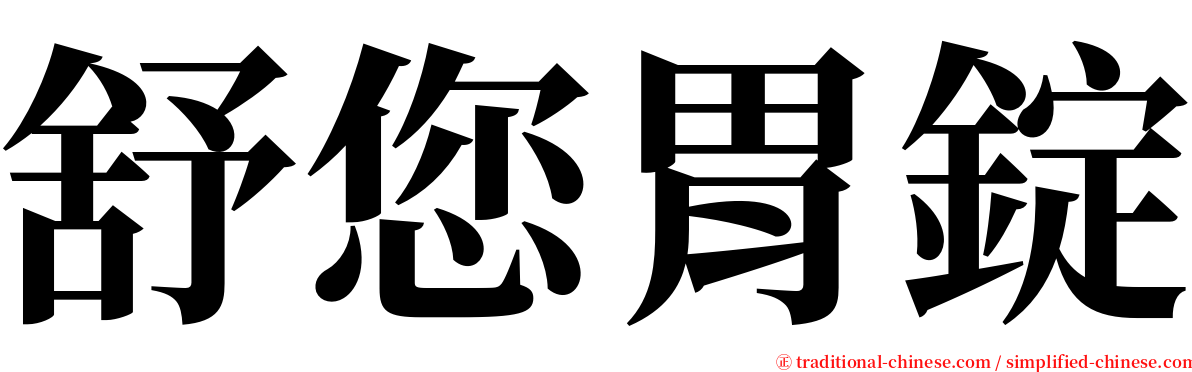 舒您胃錠 serif font