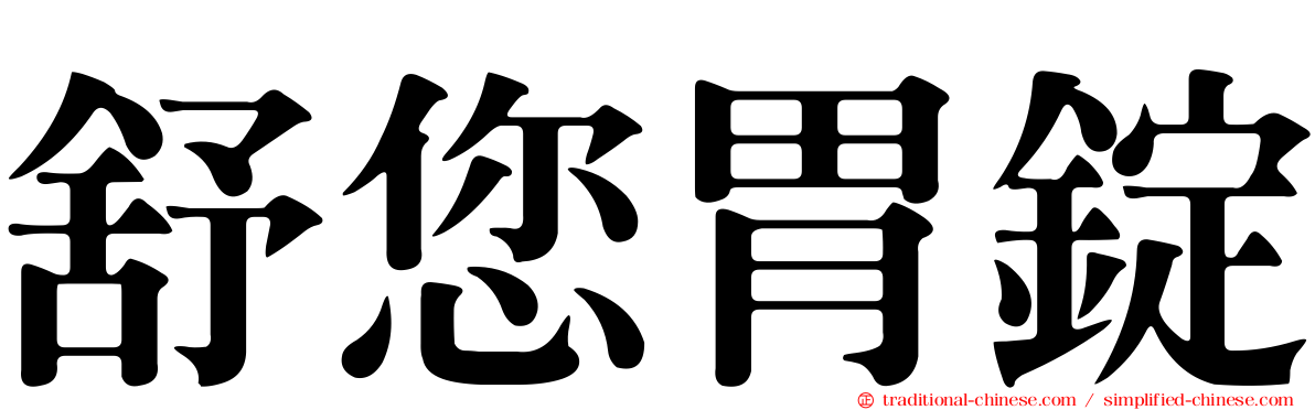舒您胃錠