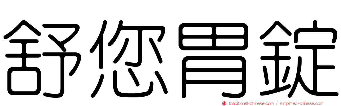 舒您胃錠