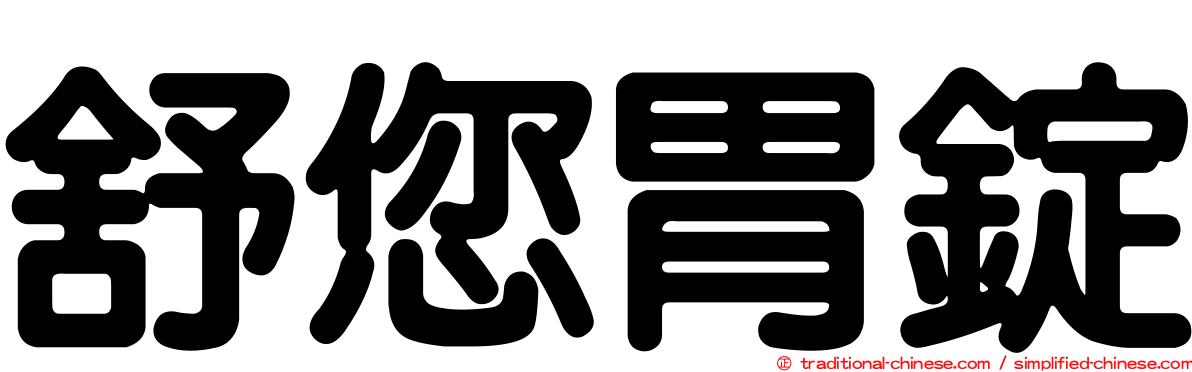 舒您胃錠