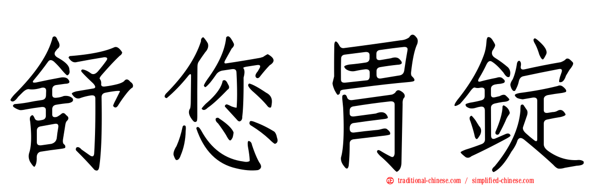 舒您胃錠