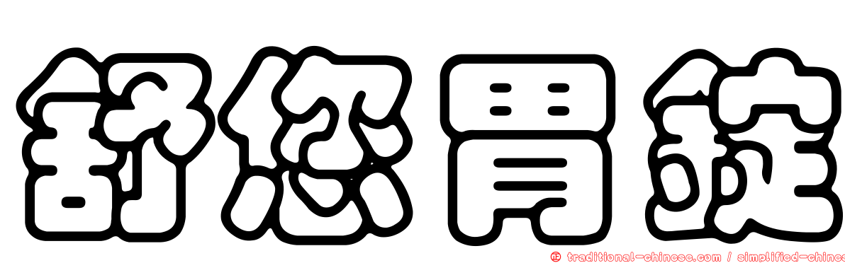 舒您胃錠