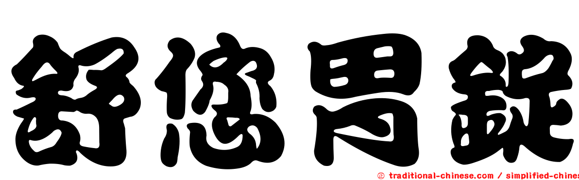 舒您胃錠