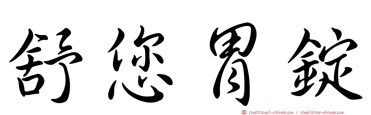 舒您胃錠