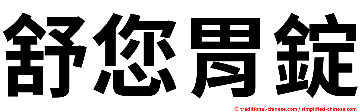 舒您胃錠