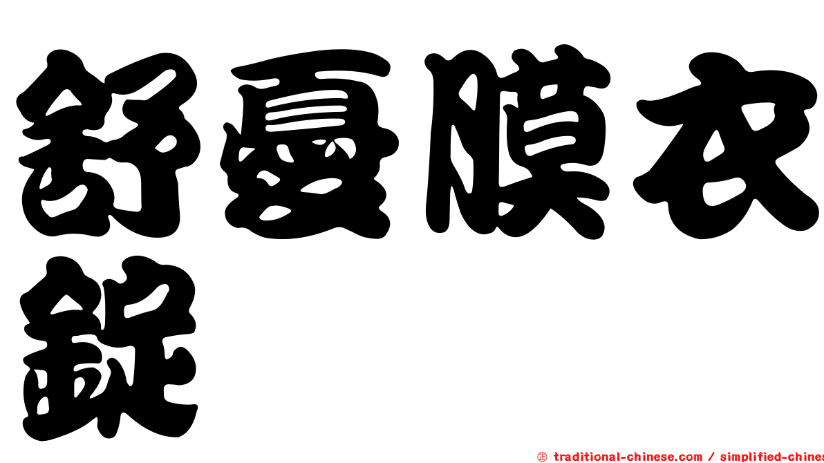 舒憂膜衣錠