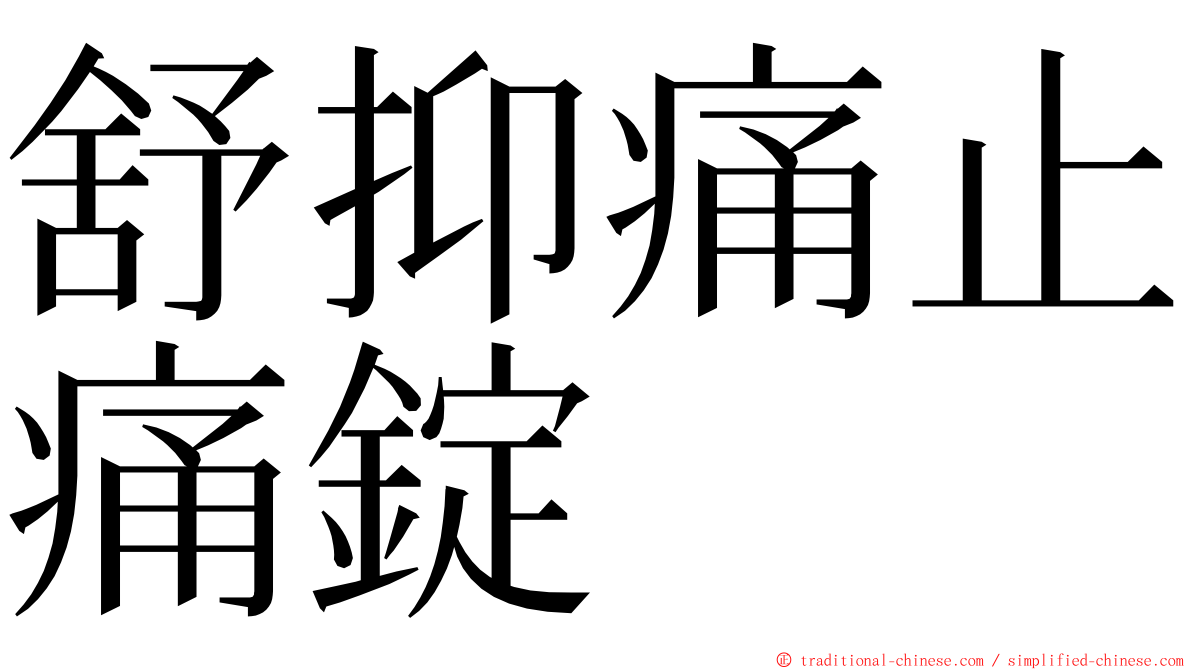 舒抑痛止痛錠 ming font