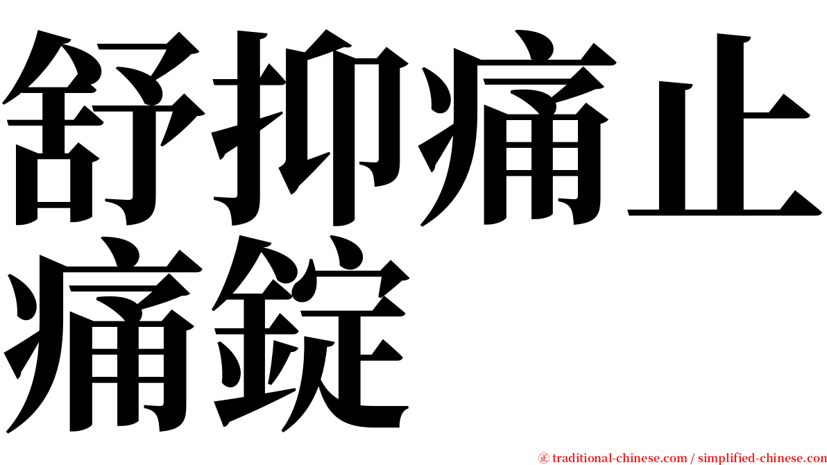 舒抑痛止痛錠 serif font