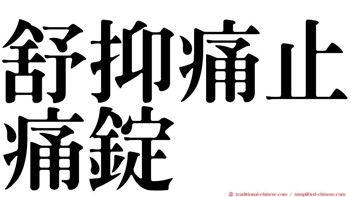 舒抑痛止痛錠