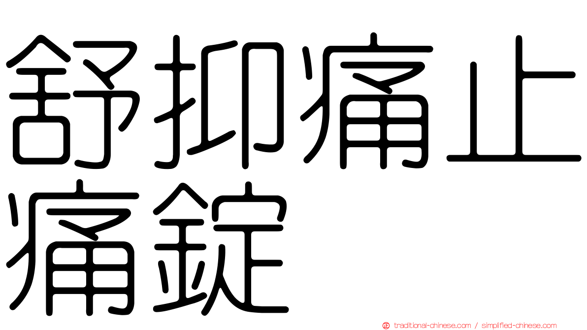 舒抑痛止痛錠