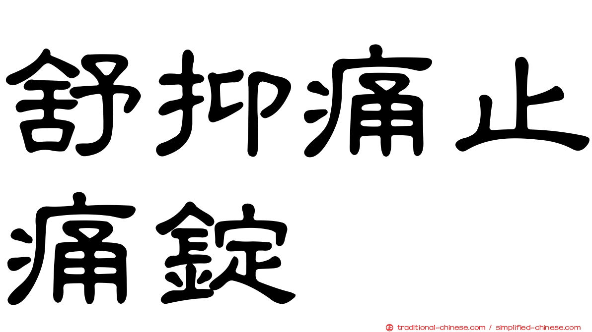 舒抑痛止痛錠