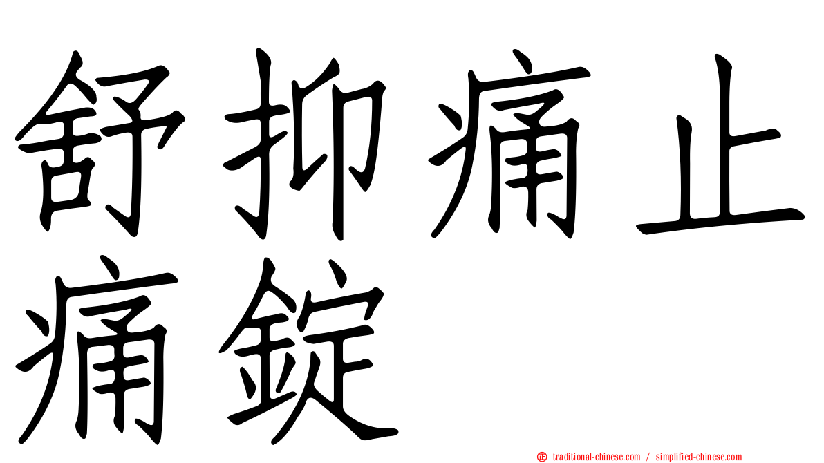 舒抑痛止痛錠