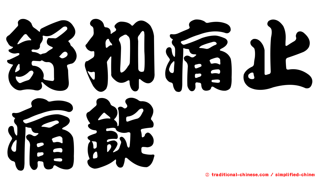 舒抑痛止痛錠
