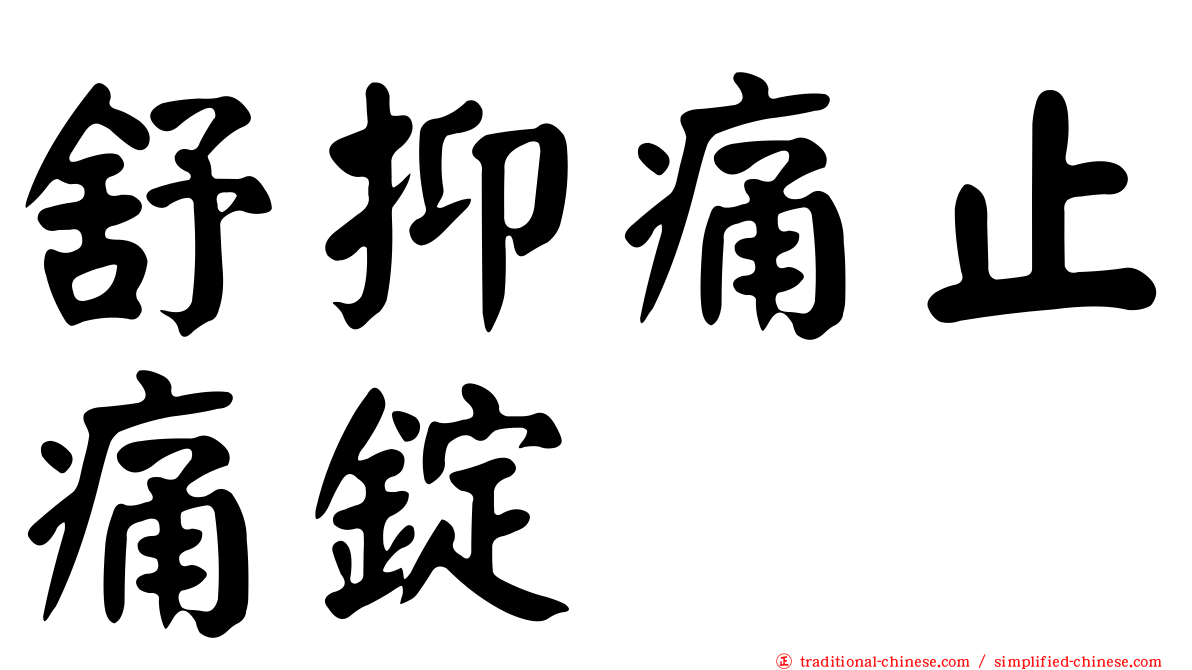 舒抑痛止痛錠