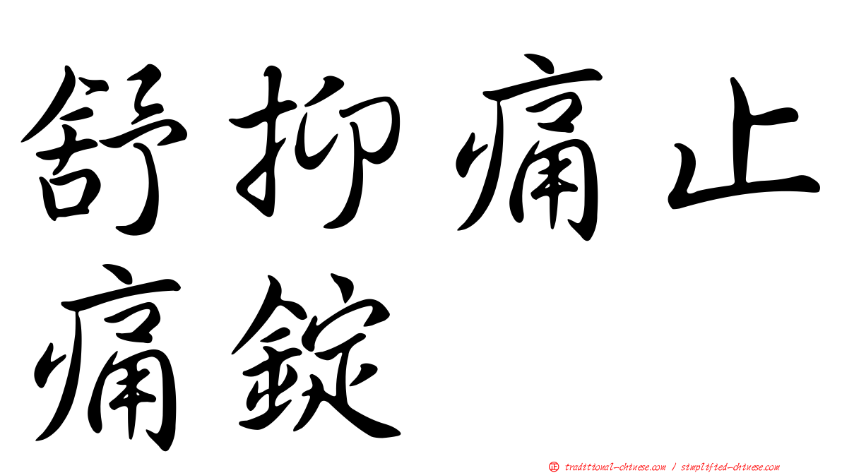 舒抑痛止痛錠