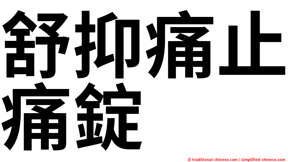 舒抑痛止痛錠