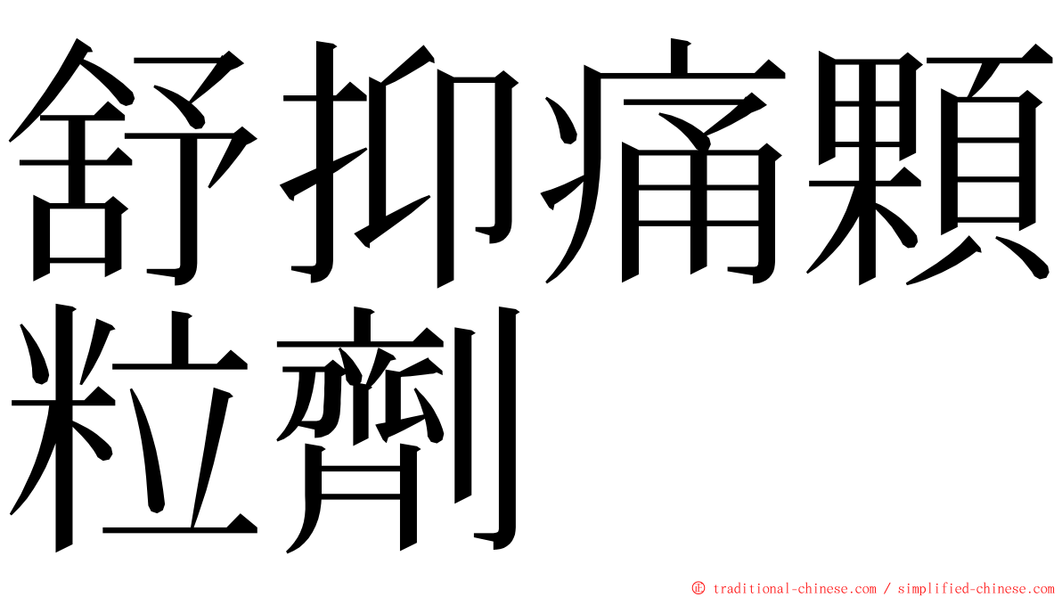 舒抑痛顆粒劑 ming font