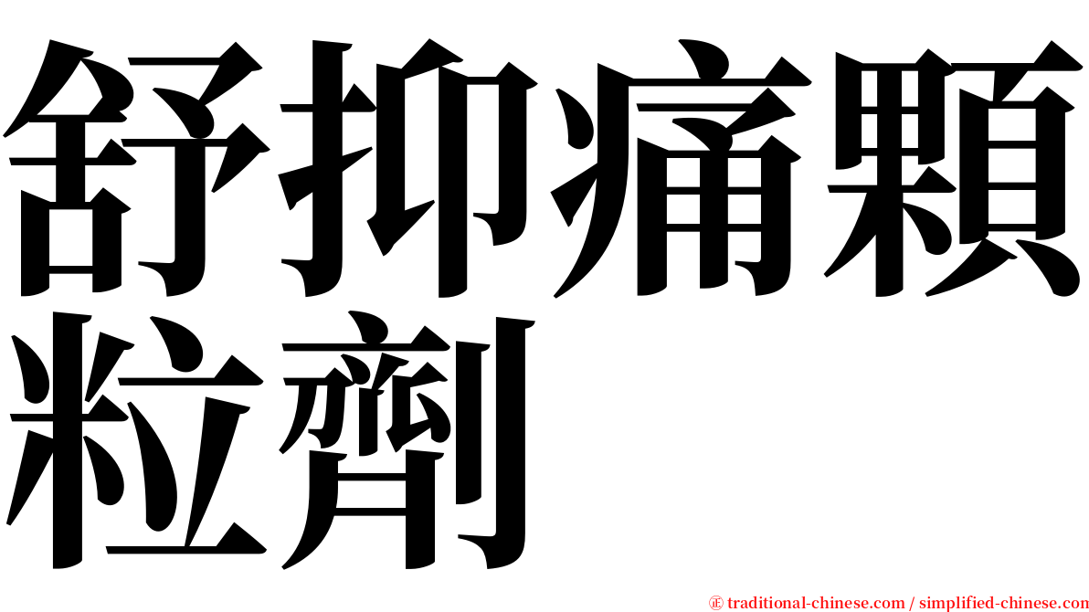 舒抑痛顆粒劑 serif font