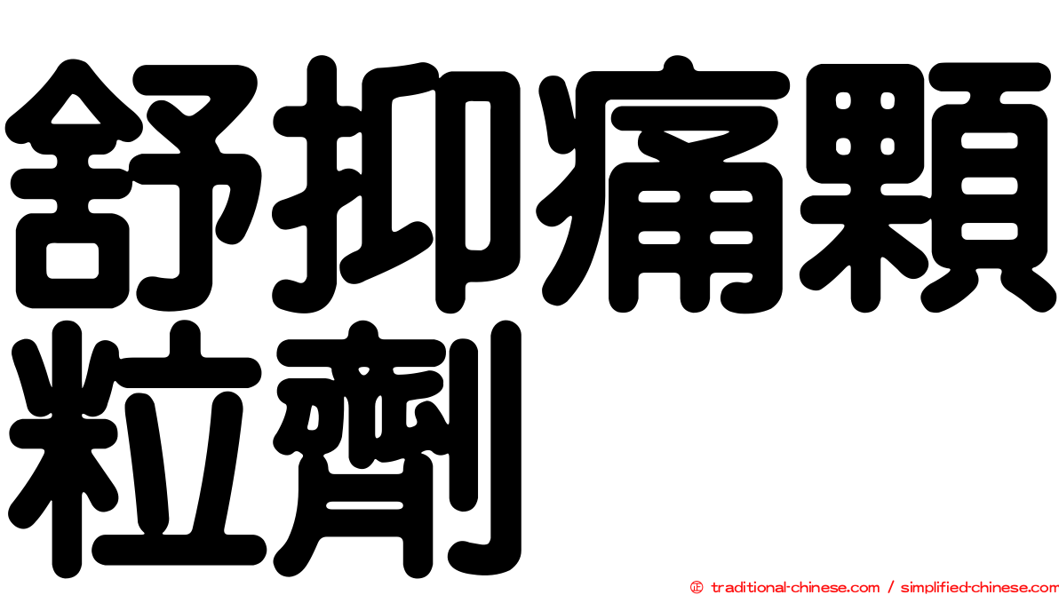 舒抑痛顆粒劑
