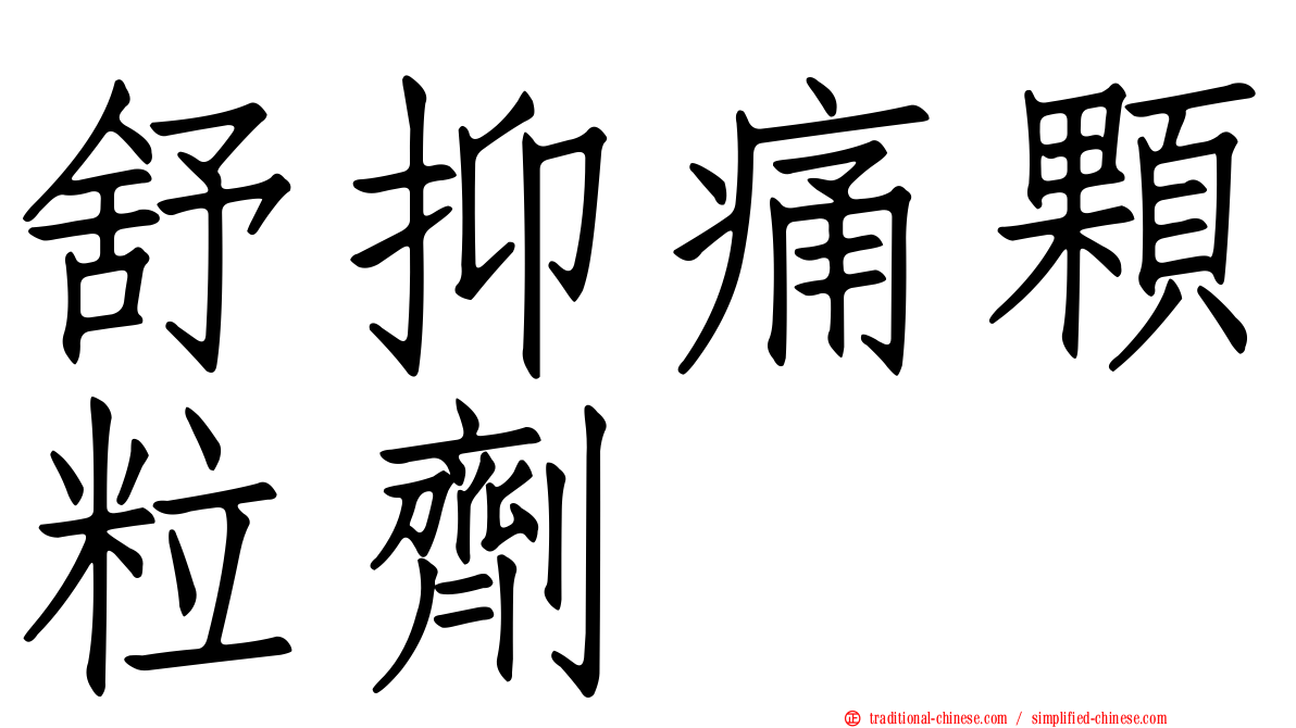 舒抑痛顆粒劑