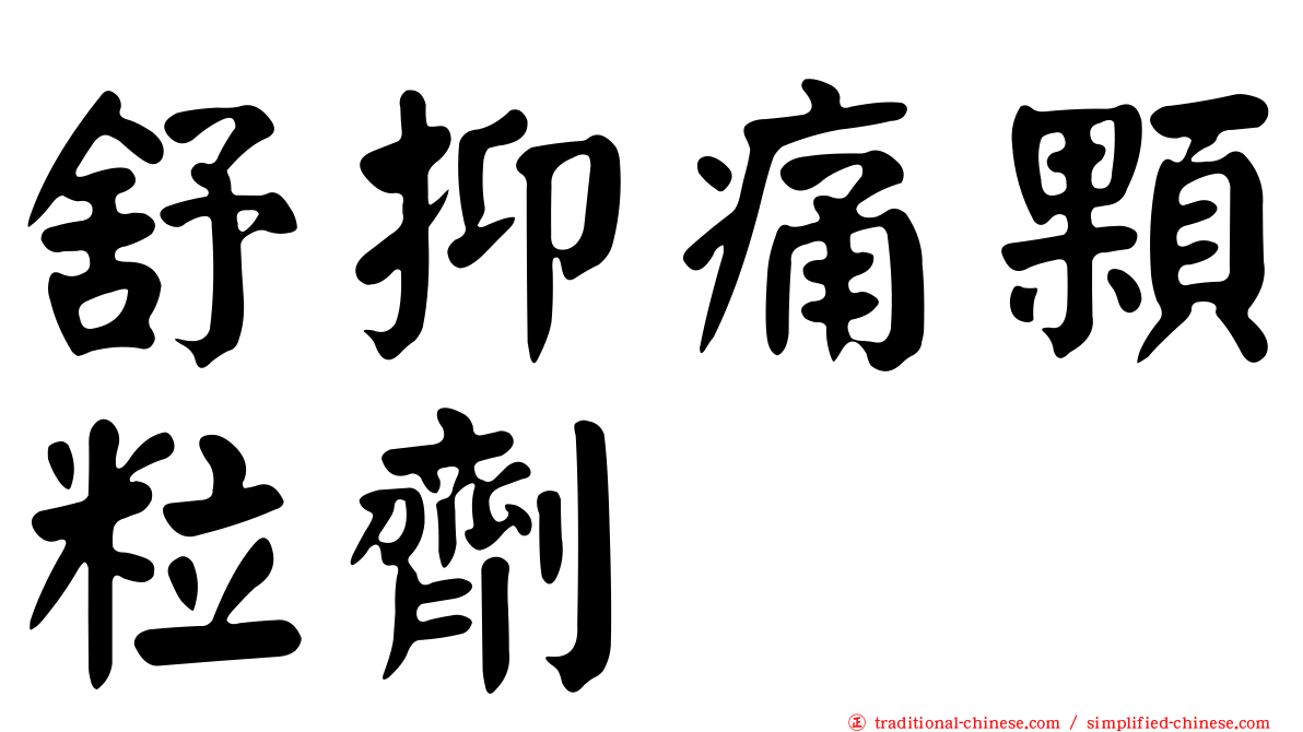 舒抑痛顆粒劑