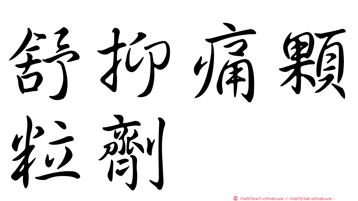 舒抑痛顆粒劑