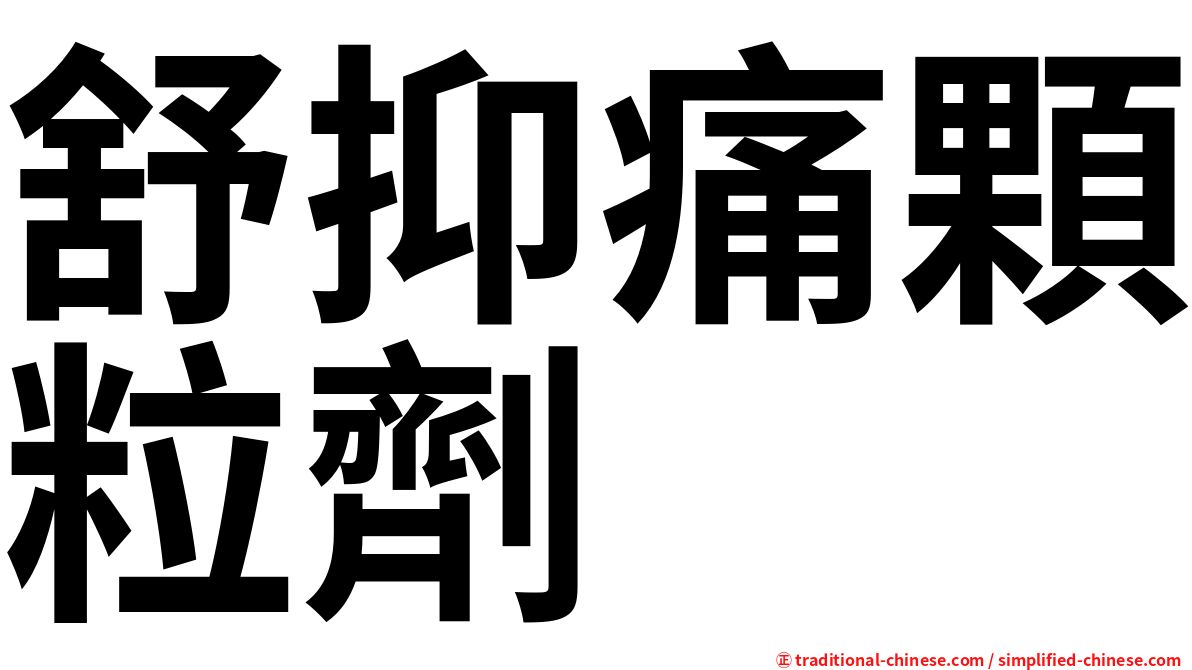 舒抑痛顆粒劑