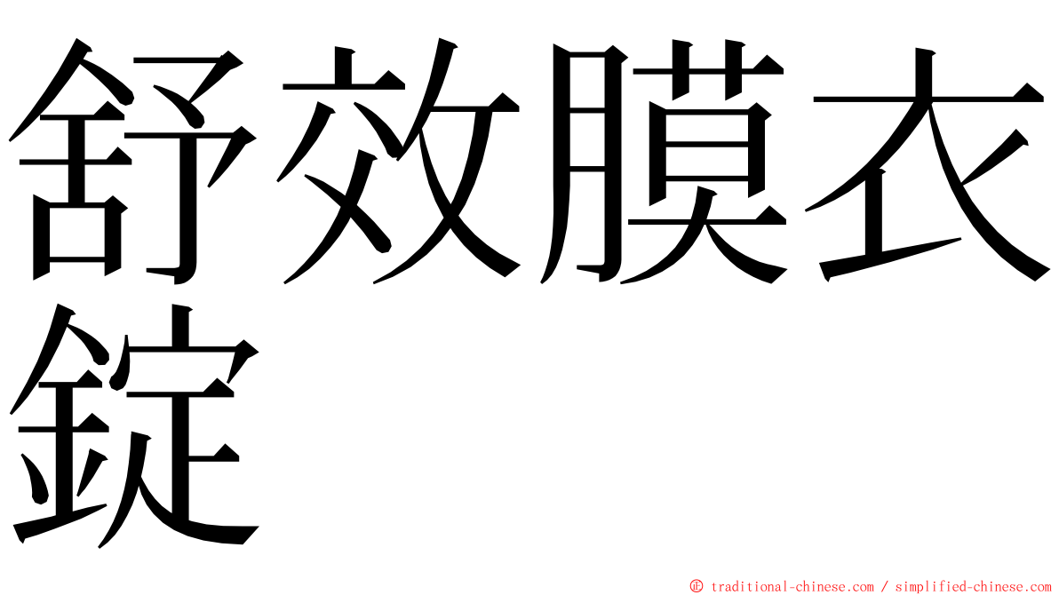 舒效膜衣錠 ming font
