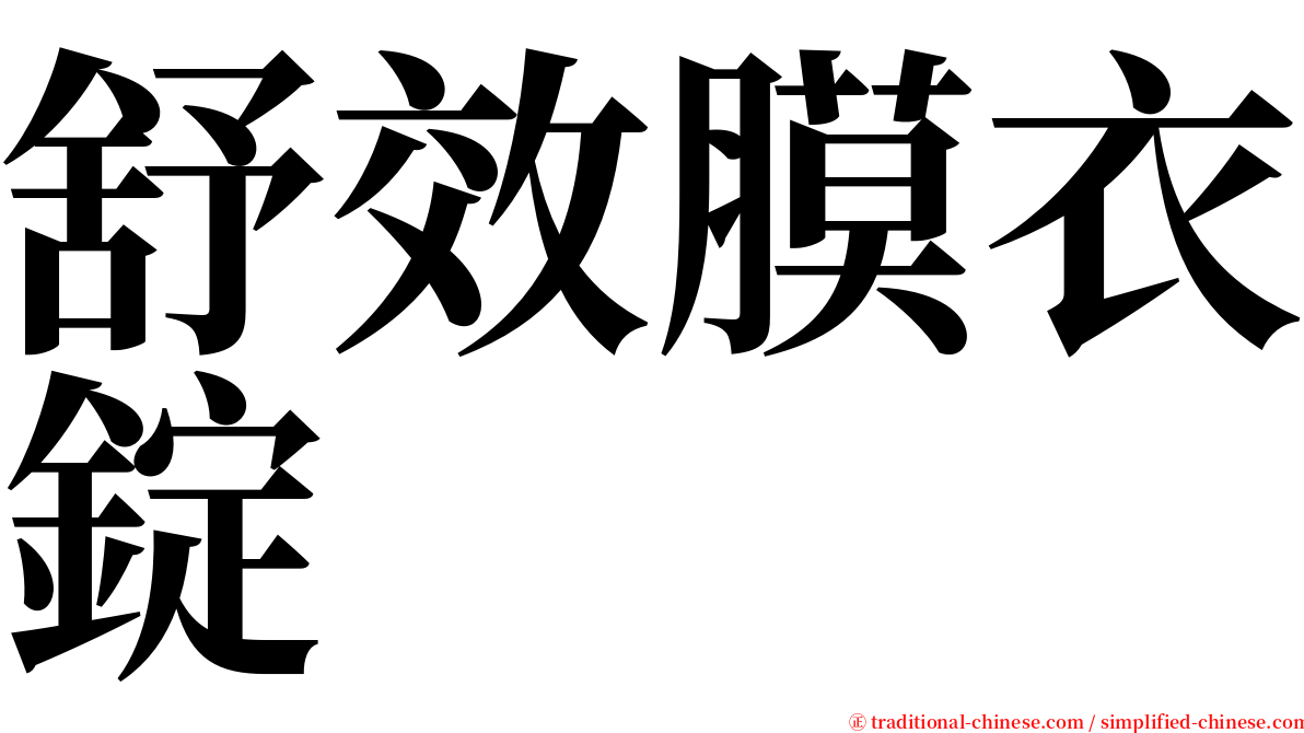 舒效膜衣錠 serif font