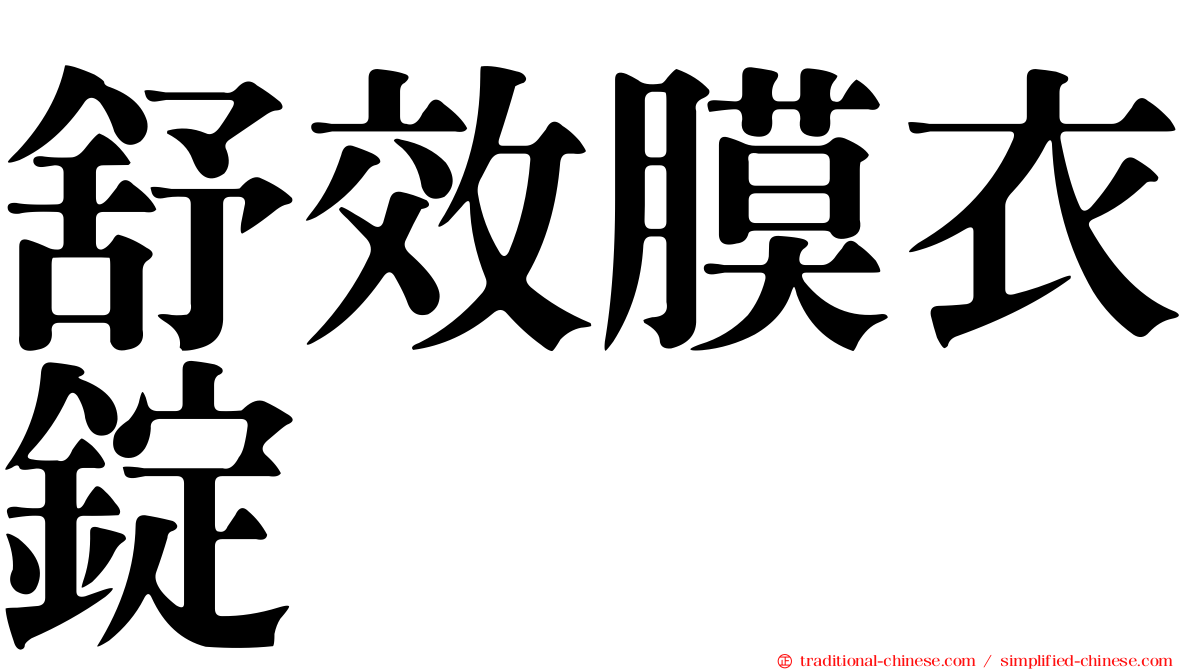 舒效膜衣錠