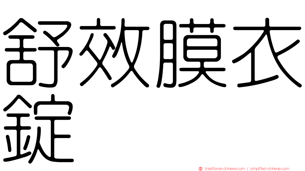 舒效膜衣錠