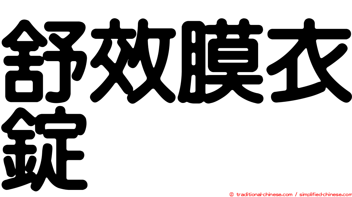 舒效膜衣錠
