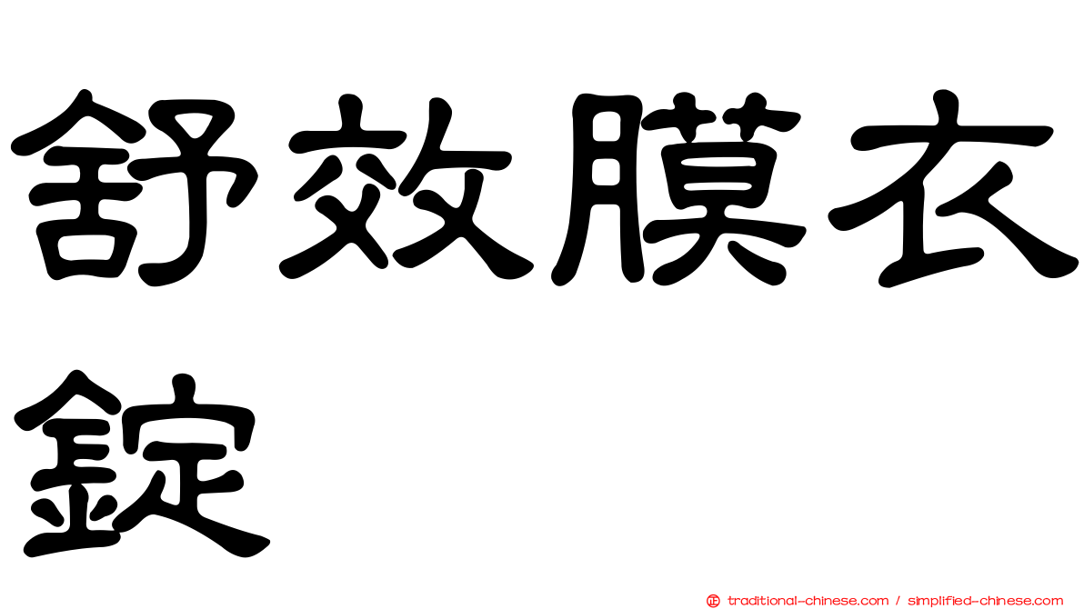 舒效膜衣錠