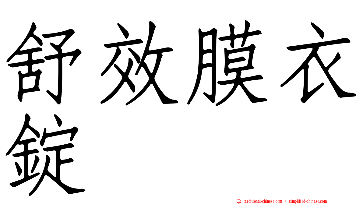 舒效膜衣錠