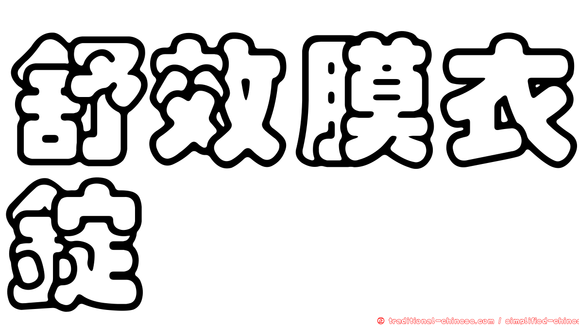 舒效膜衣錠