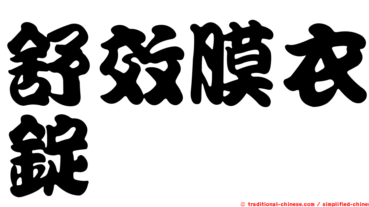 舒效膜衣錠