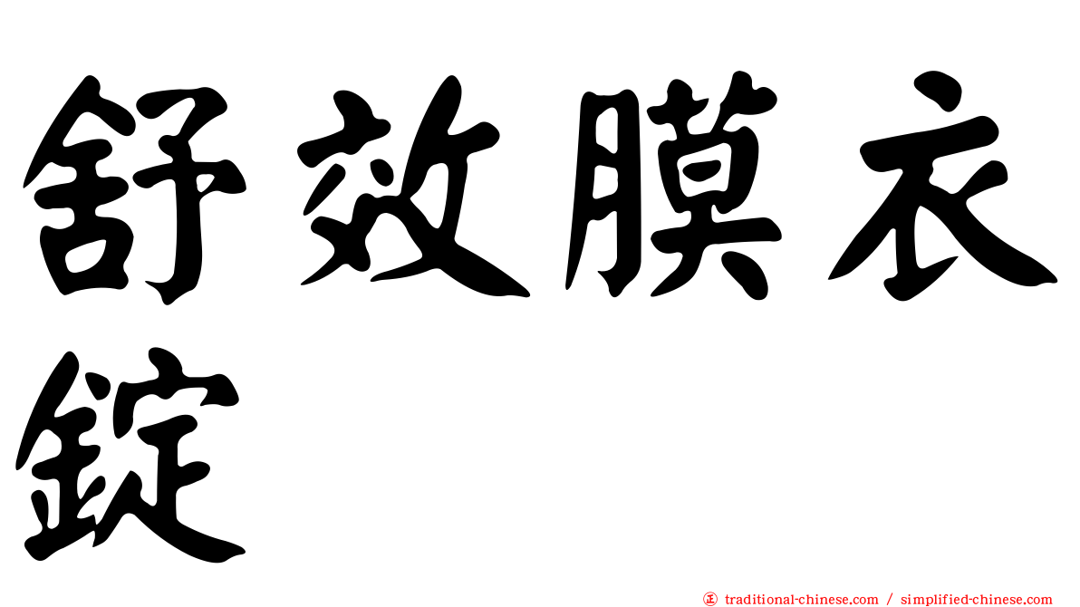 舒效膜衣錠