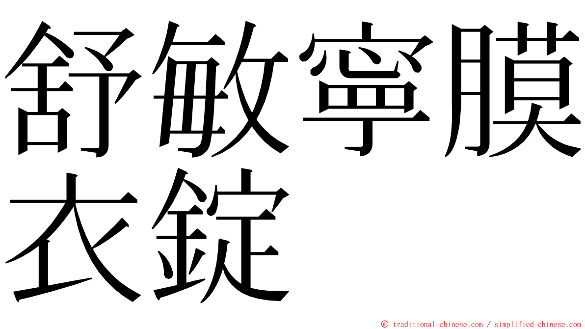 舒敏寧膜衣錠 ming font