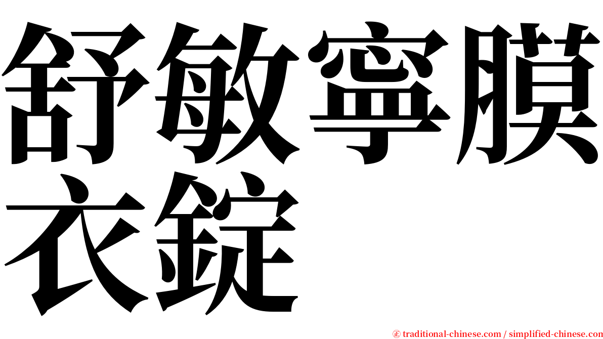 舒敏寧膜衣錠 serif font