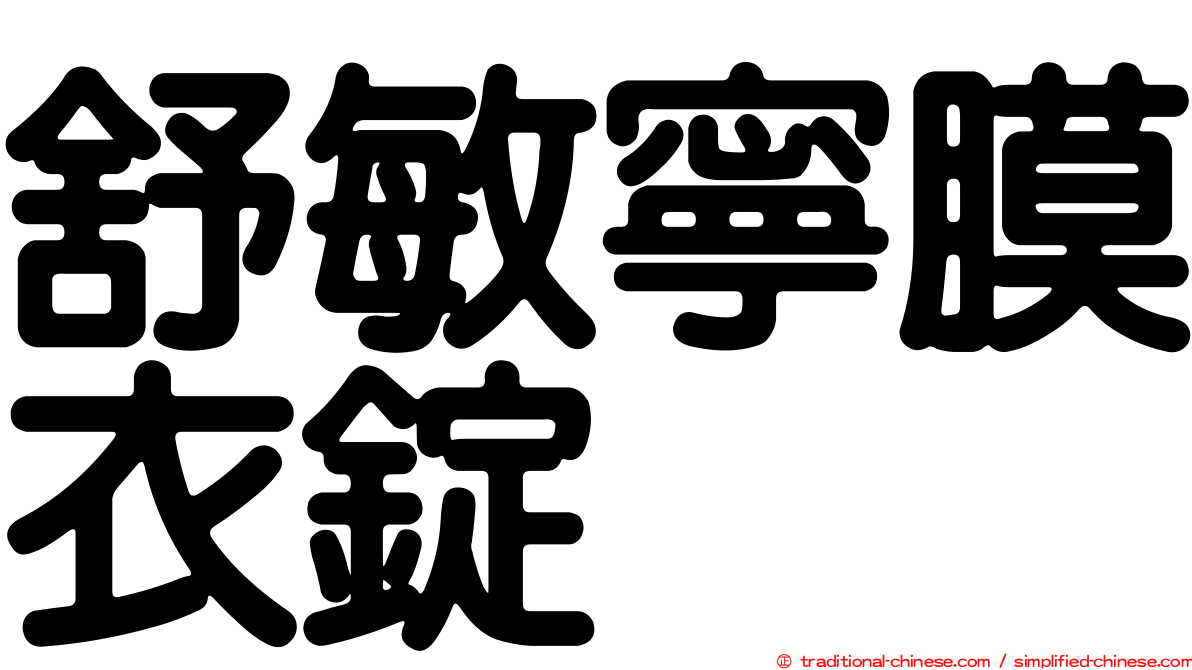 舒敏寧膜衣錠